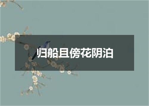 归船且傍花阴泊
