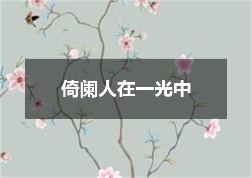 倚阑人在一光中