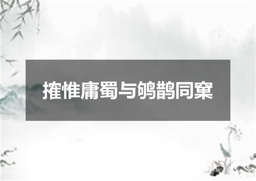搉惟庸蜀与鸲鹊同窠