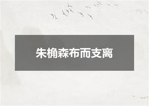 朱桷森布而支离
