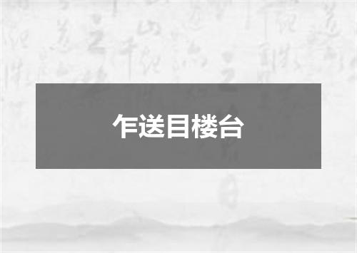 乍送目楼台