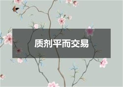 质剂平而交易