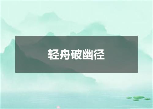 轻舟破幽径