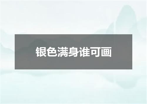 银色满身谁可画