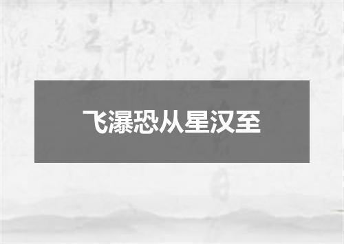 飞瀑恐从星汉至