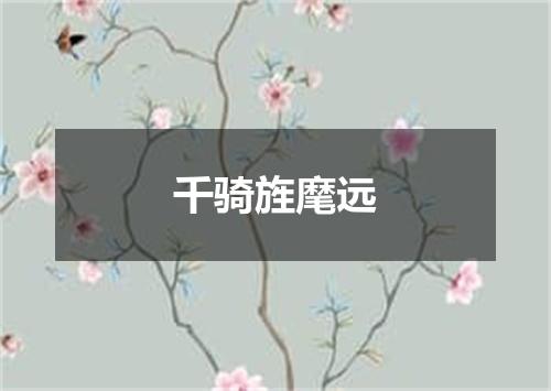 千骑旌麾远