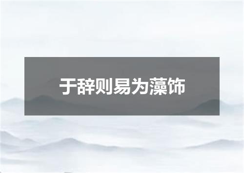 于辞则易为藻饰