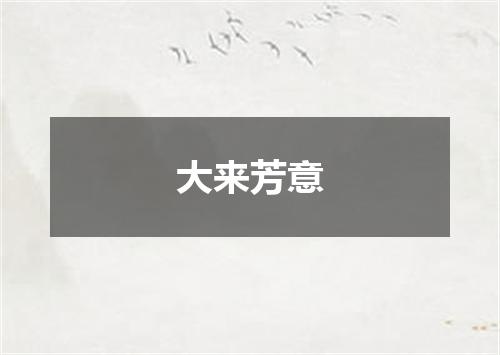 大来芳意