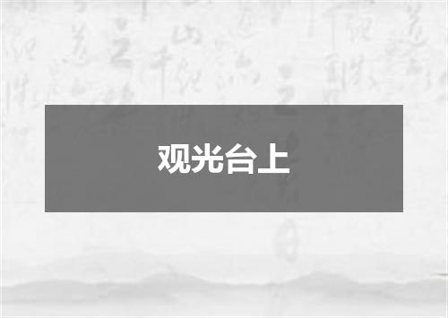 观光台上