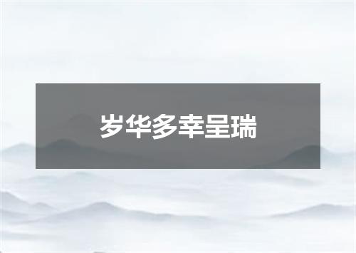 岁华多幸呈瑞