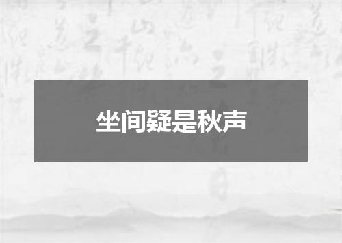 坐间疑是秋声