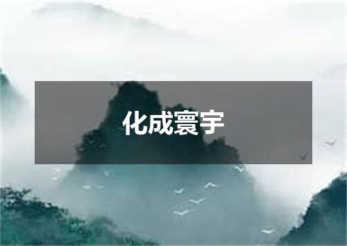 化成寰宇