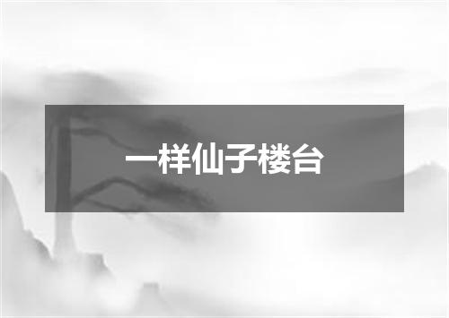 一样仙子楼台