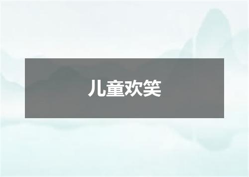 儿童欢笑