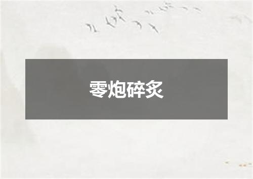 零炮碎炙