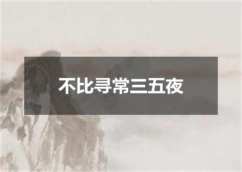 不比寻常三五夜