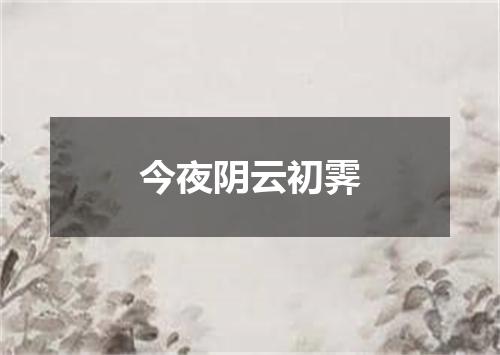 今夜阴云初霁