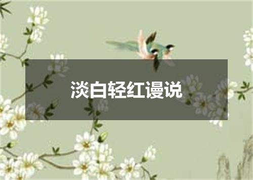 淡白轻红谩说