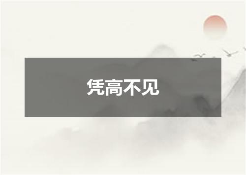 凭高不见