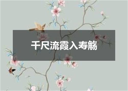千尺流霞入寿觞