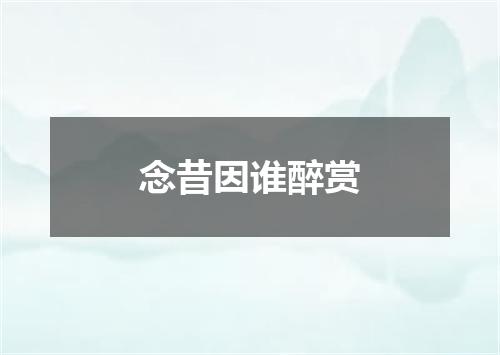 念昔因谁醉赏