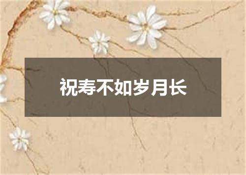 祝寿不如岁月长