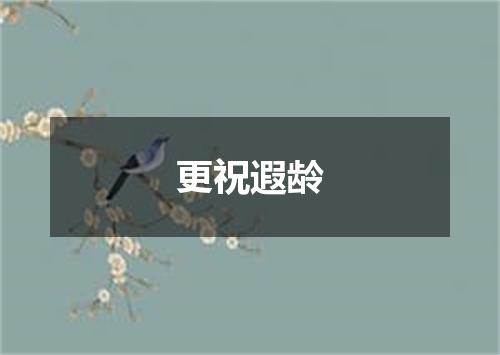 更祝遐龄