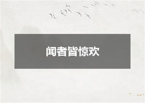 闻者皆惊欢