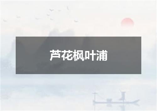 芦花枫叶浦