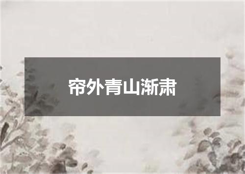 帘外青山渐肃