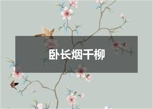 卧长烟千柳
