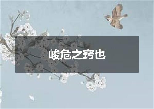 峻危之窍也