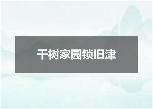 千树家园锁旧津