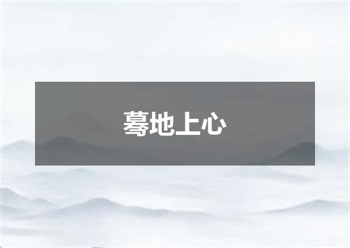 蓦地上心