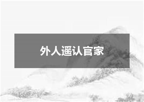 外人遥认官家