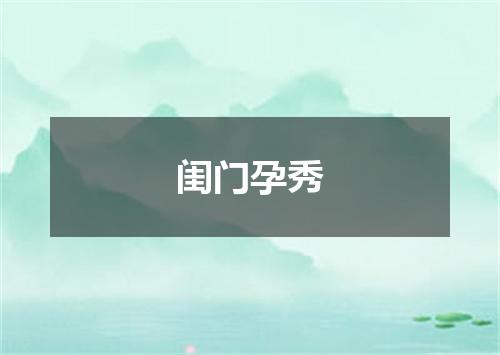 闺门孕秀