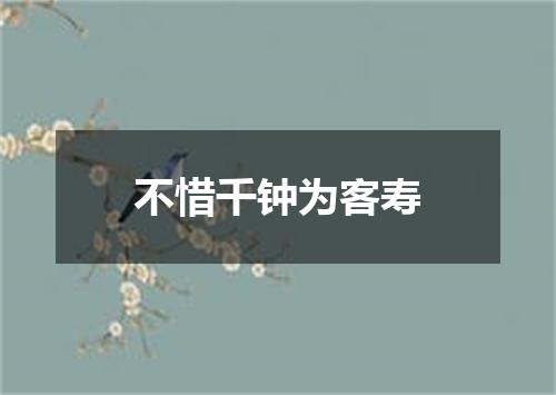 不惜千钟为客寿