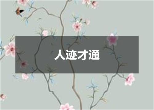 人迹才通