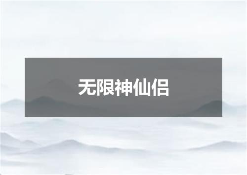 无限神仙侣