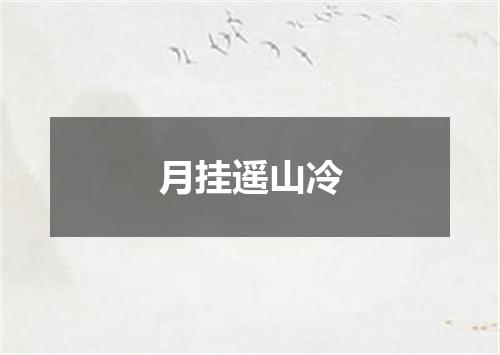 月挂遥山冷
