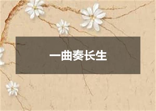 一曲奏长生