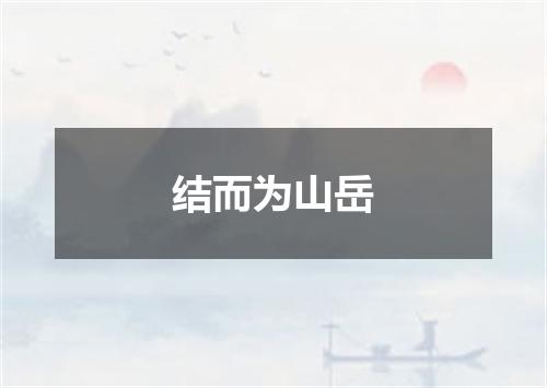 结而为山岳