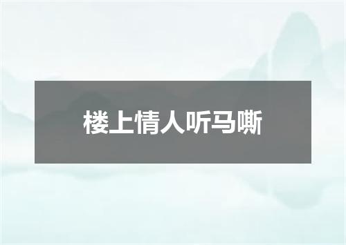 楼上情人听马嘶