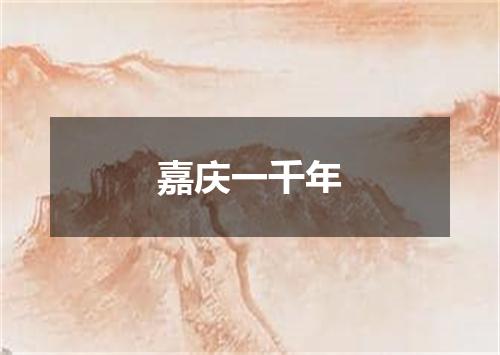 嘉庆一千年