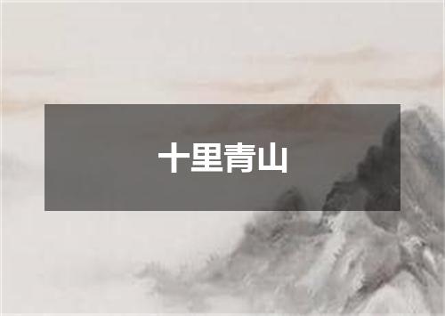 十里青山