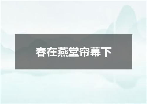 春在燕堂帘幕下