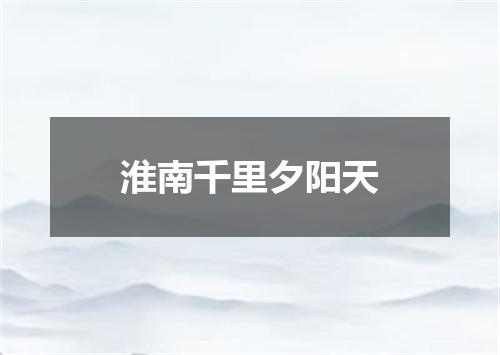 淮南千里夕阳天