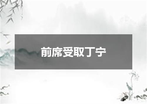 前席受取丁宁