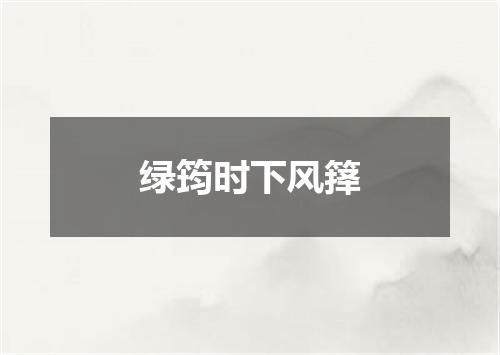 绿筠时下风箨