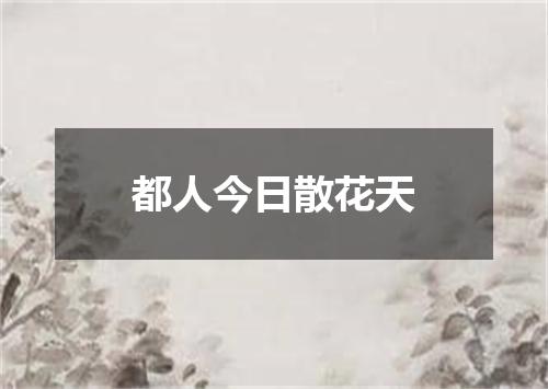 都人今日散花天